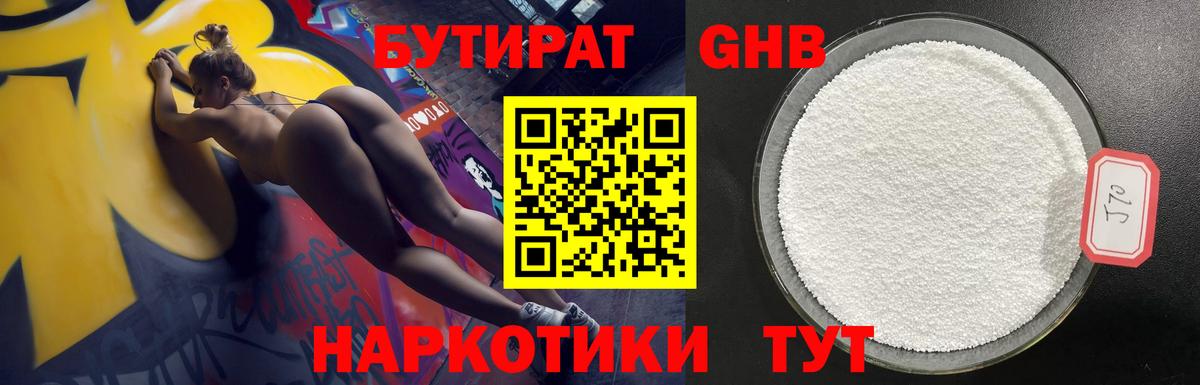 БУТИРАТ 1.4BDO Ялуторовск