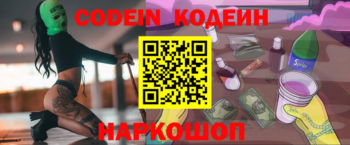 Codein напиток Lean (лин) Ялуторовск