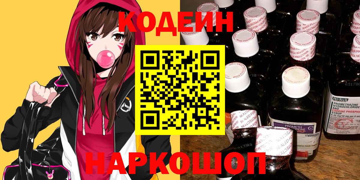 Ялуторовск  Codein напиток Lean (лин)  Кодеиновый сироп Lean напиток Lean (лин)  Вход с VPN 
